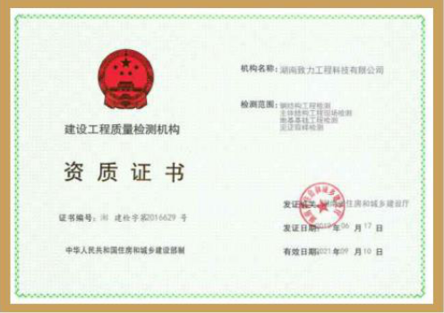 建設(shè)工程質(zhì)量檢測資質(zhì)